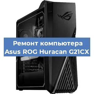 Замена кулера на компьютере Asus ROG Huracan G21CX в Краснодаре